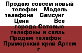 Продаю совсем новый телефон › Модель телефона ­ Самсунг s8 › Цена ­ 50 000 - Все города Сотовые телефоны и связь » Продам телефон   . Приморский край,Артем г.